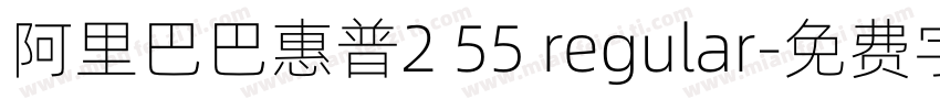 阿里巴巴惠普2 55 regular字体转换